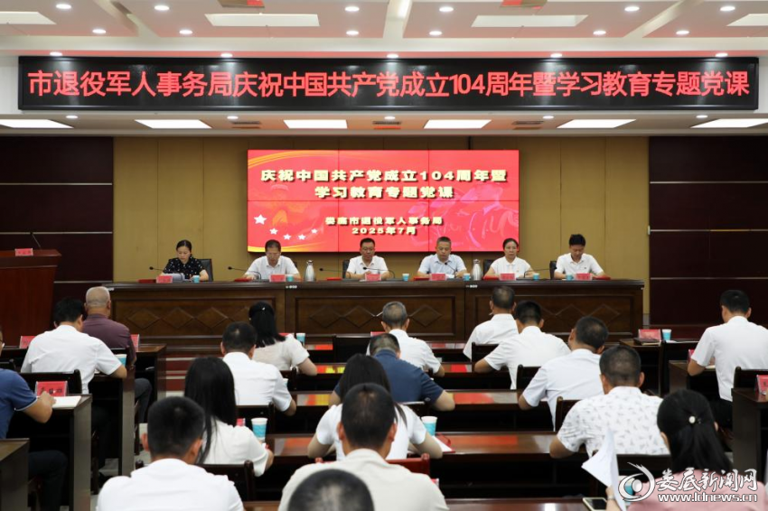 （7月1日，娄底市退役军人事务局召开庆祝中国共产党成立104周年暨学习教育专题党课大会）