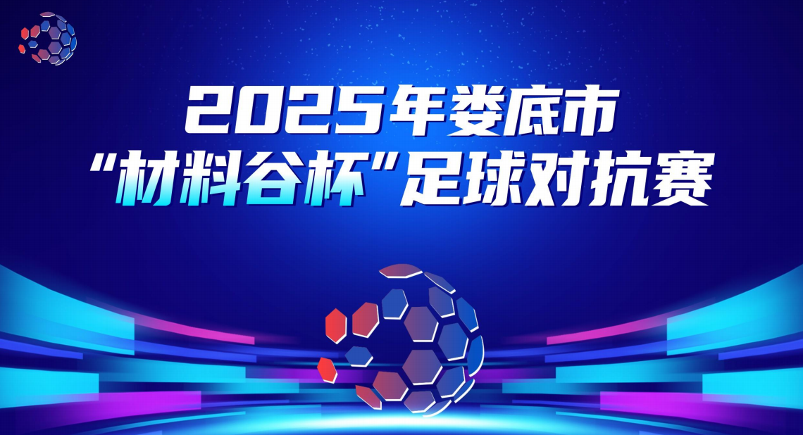 2025年“材料谷”娄底市足球对抗赛