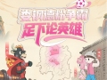 湘超娄底战常德！漫画 battle，谁能赢？