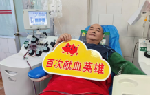 佘国琪：20年献血百次 用奉献致敬祖国