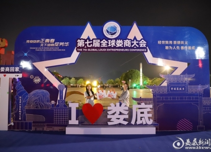 娄商大会打卡点成“网红” 公园夜景里上演“娄商温情”
