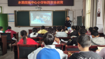 娄星区水洞底镇中心小学：铁路安全知识进校园 携手共筑平安防护网