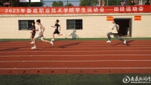 婁底職院舉行學(xué)生田徑運(yùn)動(dòng)會(huì)