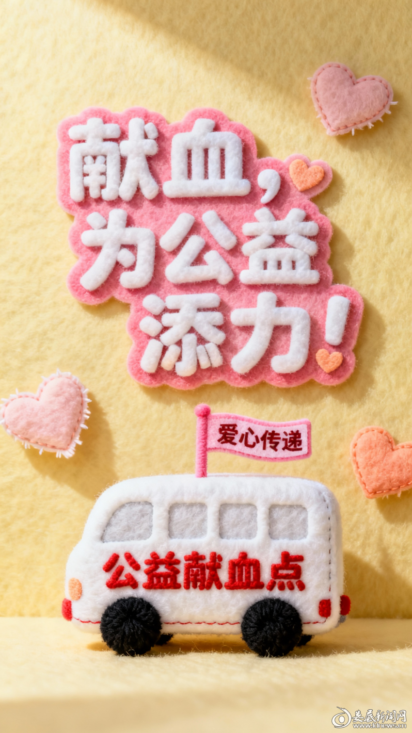 jimeng-2025-11-27-4274-9_16 竖屏，可爱毛毡风格，8K 分辨率。画面中央：超大号粉白渐变毛毡字 “献...