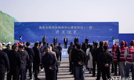 打造医养结合示范标杆 助力老年友好城市建设——娄底市椿熙里颐养中心建设项目（一期） 开工