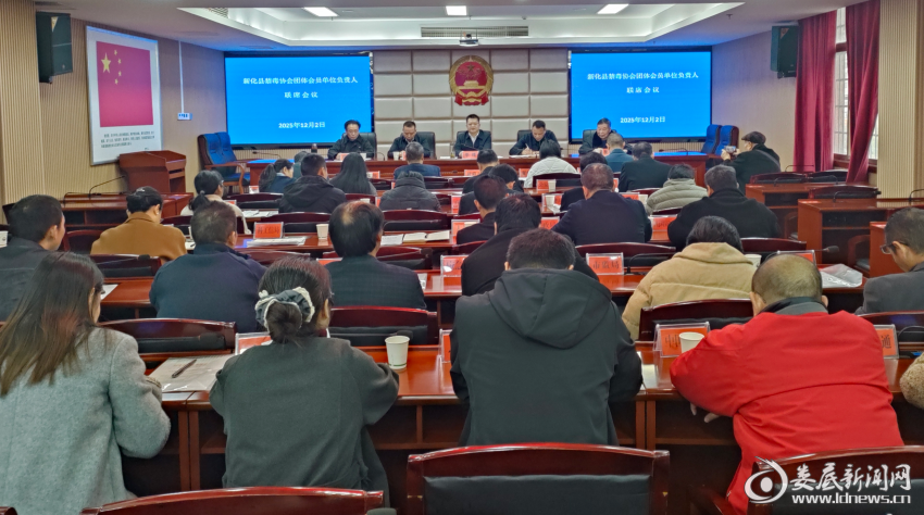 新化县禁毒协会召开团体会员单位负责人联席会议。