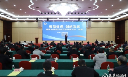 湖南省律师行业“规范管理 创新发展”交流互促活动（第三片区）在娄底举办