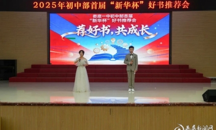 以书为媒共赴成长之约 娄底一中初中部首届“新华杯”好书推荐会举行