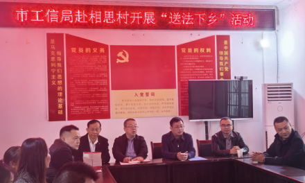 法治清风入乡村 护航振兴暖民心 娄底市工信局赴乡村振兴联系点开展“送法下乡”活动