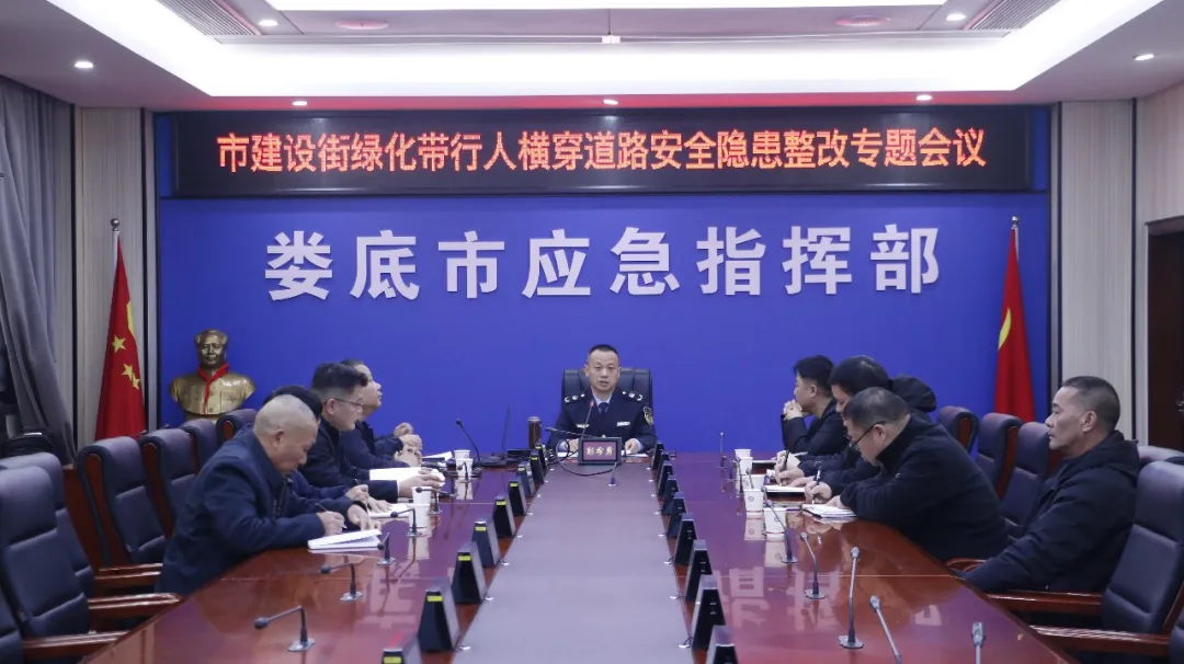 娄底：多部门联动共商隐患整治 全力守护市民出行安全