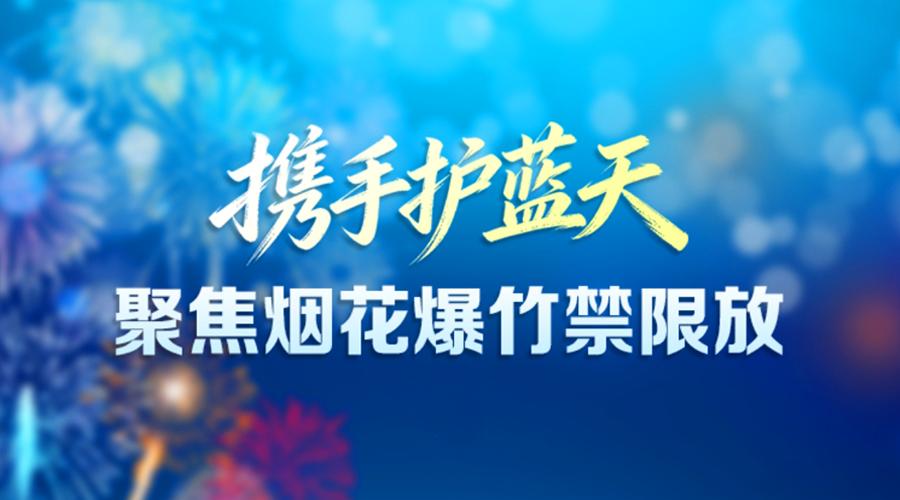 聚焦烟花爆竹禁限放 携手护蓝天