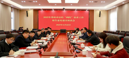 娄底市法检“两院”到娄星区召开工作报告征求意见座谈会