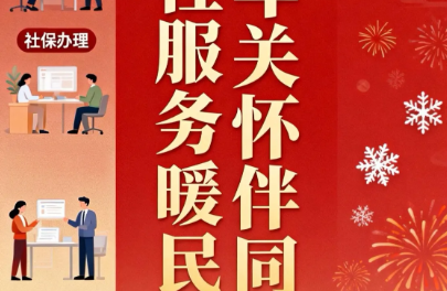 海报丨娄底人社祝广大劳动者元旦快乐！