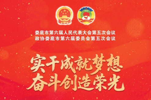 聚焦2026娄底两会