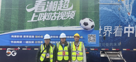 娄底移动圆满完成“湘超”赛事通信保障