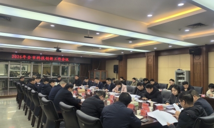 以科创之力 筑发展之基 娄底市2026科技创新工作会议召开