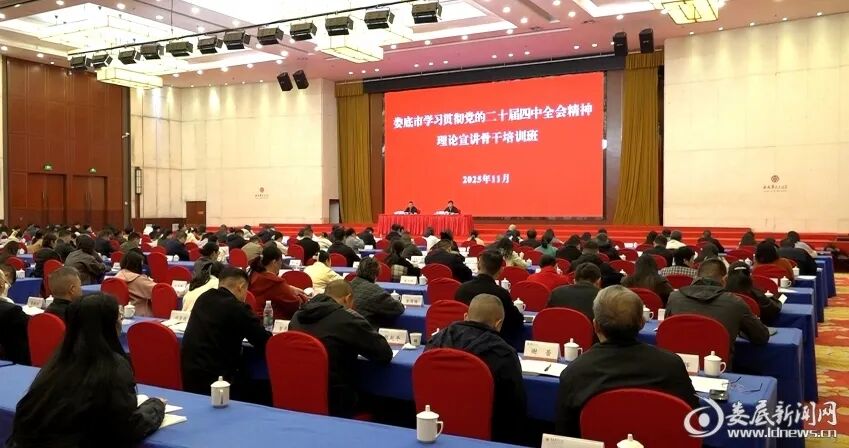 2025年11月26日，娄底市学习贯彻党的二十届四中全会精神理论宣讲骨干培训班正式开班