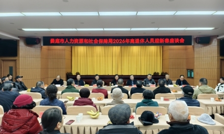 凝聚共识促发展 娄底市人社局召开2026年离退休人员迎新春座谈会
