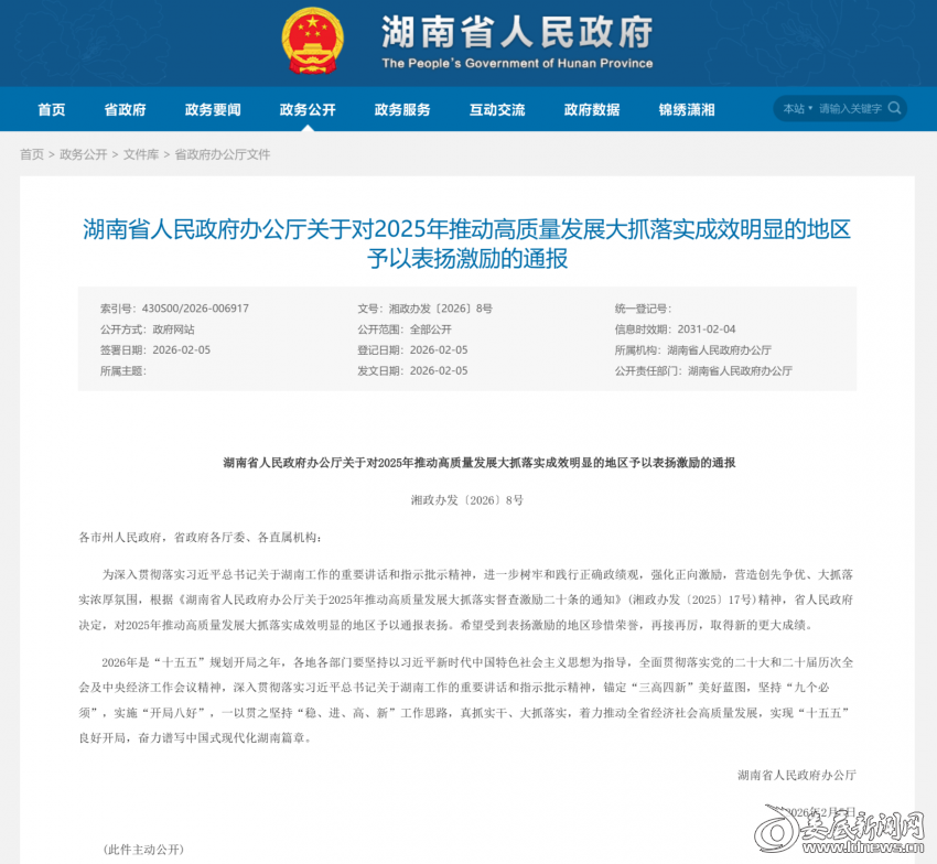 截图-www.hunan.gov.cn-2026.02.08-14_38_36