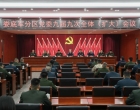 娄底军分区党委九届九次全体（扩大）会议召开