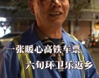 【新春走基层】一张暖心高铁车票  六旬环卫乐返乡