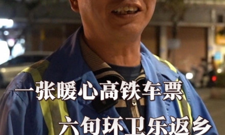 【新春走基层】一张暖心高铁车票  六旬环卫乐返乡
