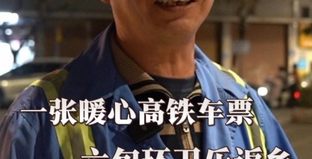 【新春走基层】一张暖心高铁车票  六旬环卫乐返乡