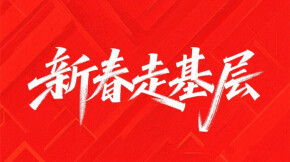 新春走基层