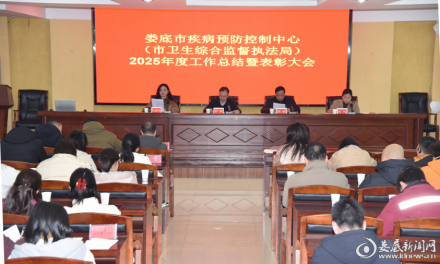 娄底市疾病预防控制中心（市卫生综合监督执法局）召开2025年度工作总结暨表彰会