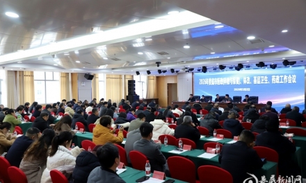 娄底市安排部署2026年医政、体改、基层卫生、药政工作