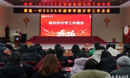 正风强规提质效 暖心聚力创辉煌 娄底一中召开2026年春季学期开学工作会议