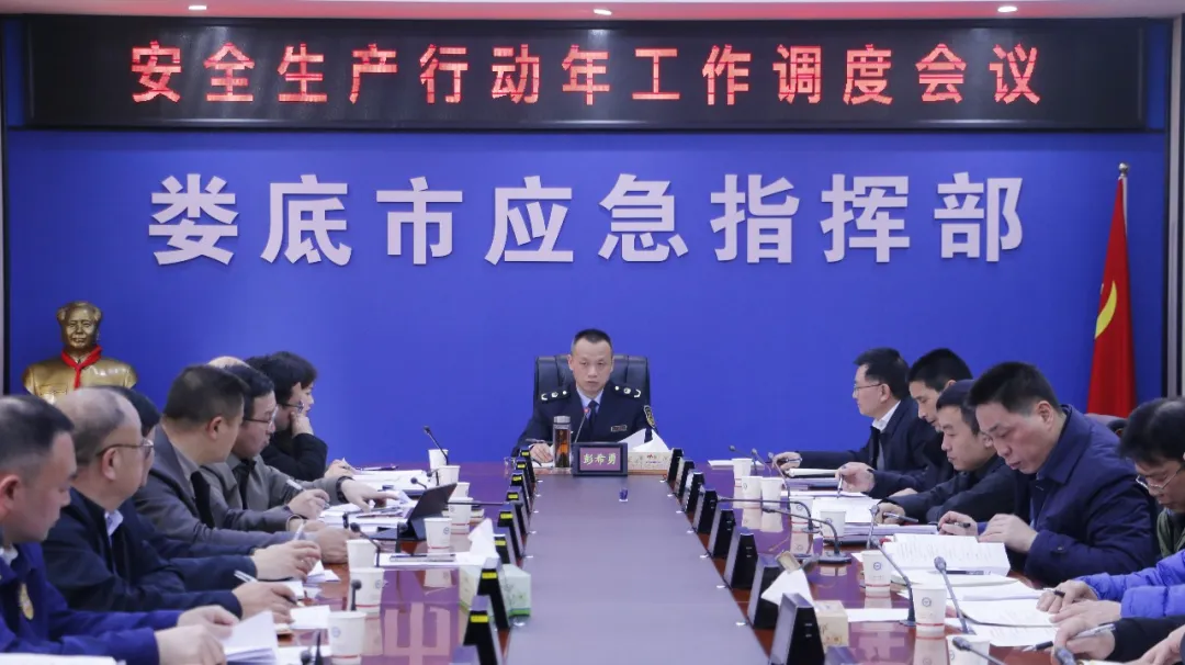 娄底市安全生产行动年工作调度会议召开