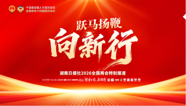 跃马扬鞭向新行——聚焦2026全国两会