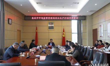 全面筑牢安全防线  娄底市市场监管局部署安全生产行动年活动