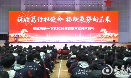 锐始笃行担使命 扬鞭乘势向未来 娄底一中举行2026年春季学期开学典礼