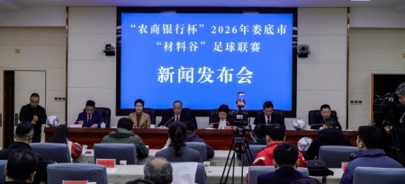 2026年娄底市“材料谷”足球联赛将于3月13日开赛