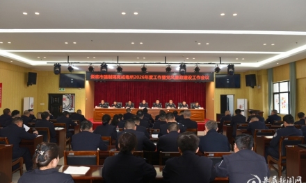 娄底市强制隔离戒毒所召开2026年度工作暨党风廉政建设工作会议