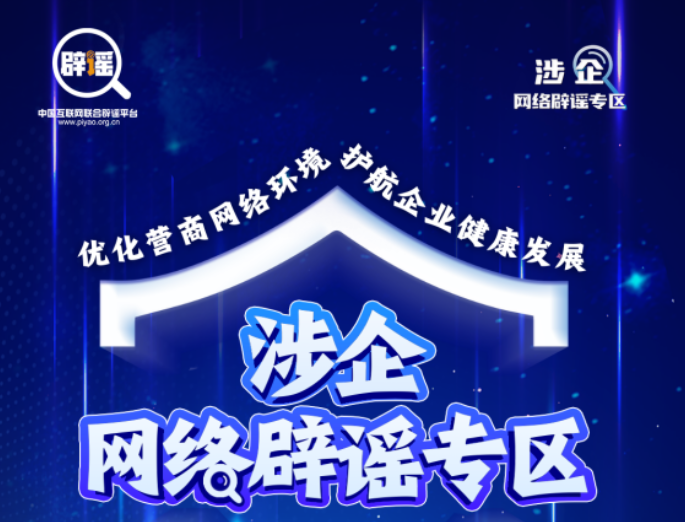 涉企网络辟谣专区