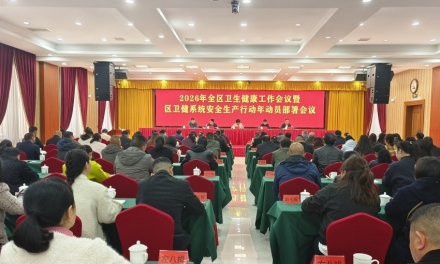 娄星区卫健工作会议召开：奋力谱写“十五五”卫生健康事业高质量发展新篇章