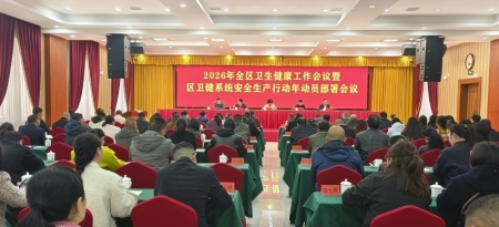 娄星区卫健工作会议召开：奋力谱写“十五五”卫生健康事业高质量发展新篇章