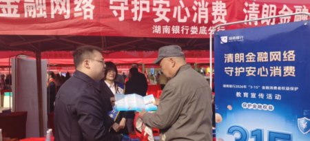 守护安心消费 湖南银行娄底分行开展3·15金融消费者权益保护宣传活动
