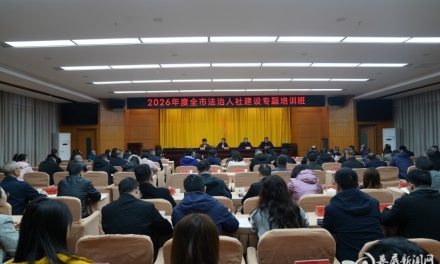 府院联动聚合力|2026年度全市法治人社建设专题培训班举办