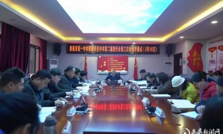 娄底市第一中学附属星星中学第二届教职工代表大会第三次会议圆满召开