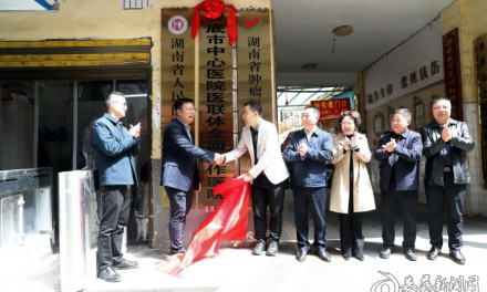 娄底市中心医院（广医一院娄底医院）与新化县中医医院结成紧密型医联体