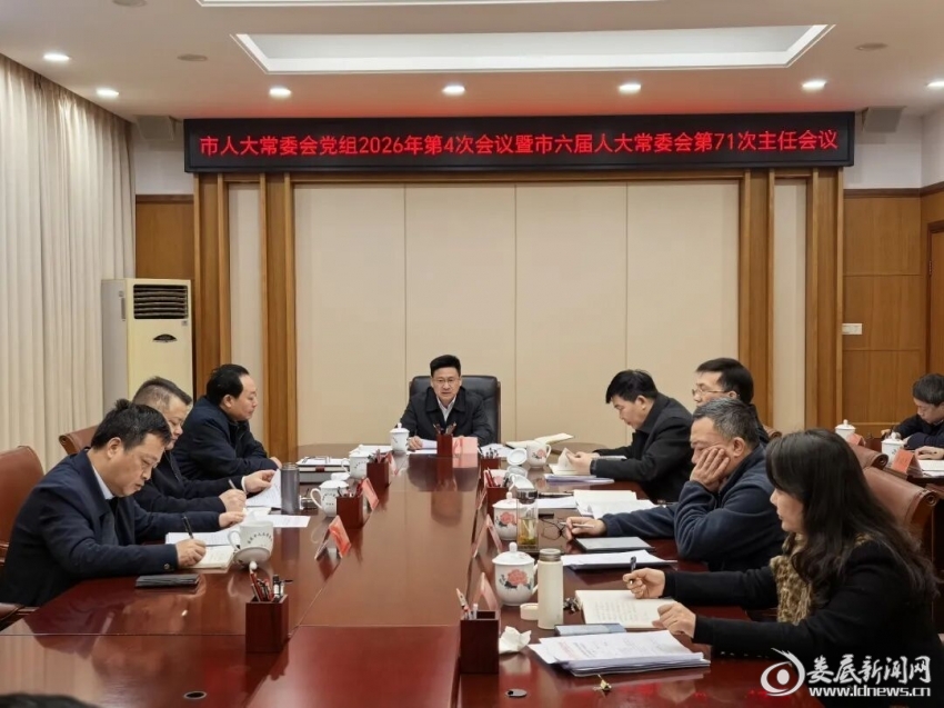 (2月26日,市人大常委会党组2026年第4次会议暨市六届人大常委会第71次主任会议召开,会上研究了市人大常委会安全生产行动年配套方案等议题。) (2月26日,市人大常委会党组2026年第4次会议暨市六届人大常委会第71次主任会议召开,会上研究了市人大常委会安全生产行动年配套方案等议题。)