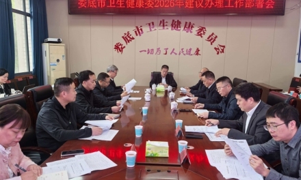 娄底市卫生健康委部署2026年人大代表建议办理工作