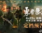 纪念罗盛教诞辰95周年 电影《勇者无疆》4月22日全国上映