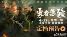 纪念罗盛教诞辰95周年 电影《勇者无疆》4月22日全国上映