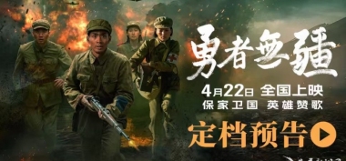纪念罗盛教诞辰95周年 电影《勇者无疆》4月22日全国上映