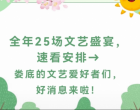 官宣！第二届娄底文化艺术季25场盛宴，速看安排→